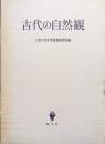 古代の自然観（上智大学中世思想研究所紀要中世研究第６号）