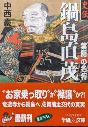 史伝鍋島直茂ー「葉隠」の名将ー（学研M文庫）