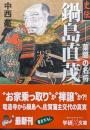 史伝鍋島直茂ー「葉隠」の名将ー（学研M文庫）