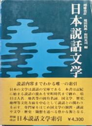 増補改訂日本説話文学索引（増補改訂縮刷版）