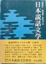 増補改訂日本説話文学索引（増補改訂縮刷版）
