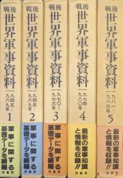 戦後世界軍事資料（全６巻の内の１〜５／５冊一括）