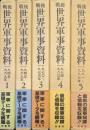戦後世界軍事資料（全６巻の内の１〜５／５冊一括）