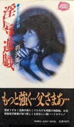 淫辱遊戯（JUICY NOVEL 官能長編小説）
