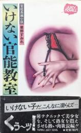 いけない官能教室（JUICY NOVEL 官能長編小説）