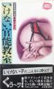 いけない官能教室（JUICY NOVEL 官能長編小説）