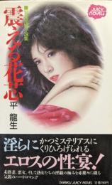 震える花芯（JUICY NOVEL 官能短編小説集）