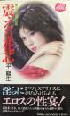 震える花芯（JUICY NOVEL 官能短編小説集）