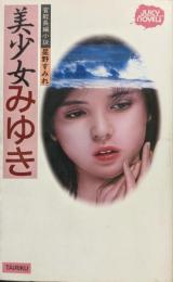 美少女みゆき（JUICY NOVEL 官能長編小説）