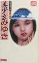 美少女みゆき（JUICY NOVEL 官能長編小説）