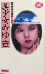 美少女みゆき（JUICY NOVEL 官能長編小説）