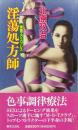 淫蕩処方師（PASSION NOVELS 官能エクスプレスシリーズ）