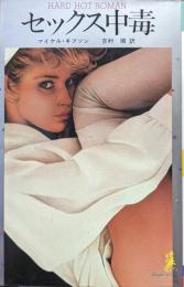 セックス中毒（Eagle Novels HARD HOT ROMANシリーズ）