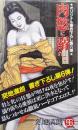 肉慾に溺れて（興文ブックス突地満朗オリジナル書き下ろしシリーズ第６弾）