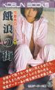 餓浪の街（興文ブックス・性愛告白シリーズ）