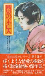 断髪の未亡人（春色淫靡抄シリーズ）