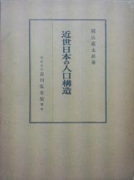 近世日本の人口構造-徳川時代の人口調査と人口状態に関する研究-