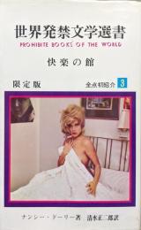 世界発禁文学選書３　快楽の館