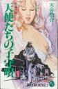 天使たちの子守唄（NIKKAN NOVELS）