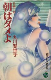 朝はダメよ（NIKKAN NOVELS）