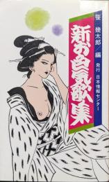 新お色気歌集