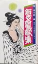 新お色気歌集