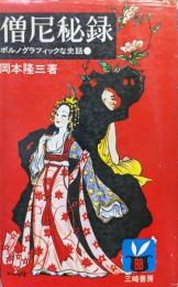 僧尼秘録ーポルノグラフィックな史話ー（バニー・ブックス）