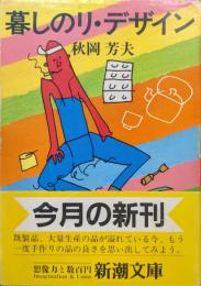 暮しのリ・デザイン（新潮文庫）