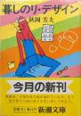 暮しのリ・デザイン（新潮文庫）