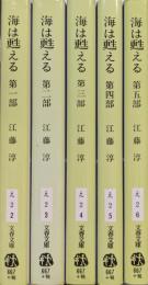 海は甦える（文春文庫／全５冊揃）