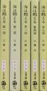 海は甦える（文春文庫／全５冊揃）