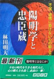 陽明学と忠臣蔵ー不況・逆境に負けない心の鍛え方ー（徳間文庫）