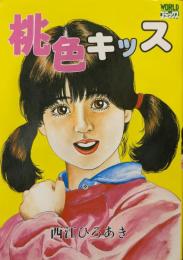 桃色キッス（WORLDコミックス）