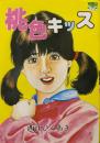 桃色キッス（WORLDコミックス）