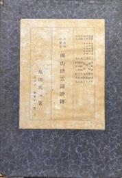 天忠組の戦誌南山踏雲録評釈（あけび叢書）