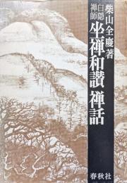 白隠禅師坐禅和讃禅話
