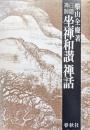白隠禅師坐禅和讃禅話