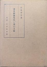 浅見絅斎先生と其の主張