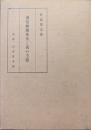 浅見絅斎先生と其の主張