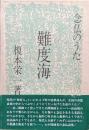 難度海ー念仏のうたー