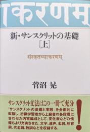 新・サンスクリットの基礎　上