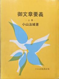 御文章要義ー上巻ー（小山法城講話集）