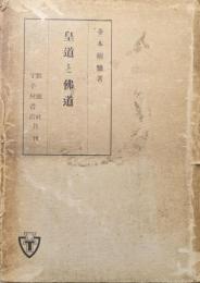 皇道と仏道
