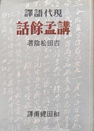 現代語訳　講孟余話