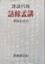 現代語訳　講孟余話