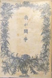 我が闘争（第一書房戦時体制版）