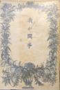 我が闘争（第一書房戦時体制版）