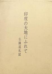 印度の大地にふれて（仏蹟巡礼記）
