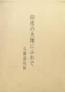 印度の大地にふれて（仏蹟巡礼記）