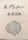 広き門より入れよ